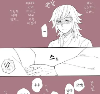 귀멸) 기유,시노의 아이 만드는.manwha