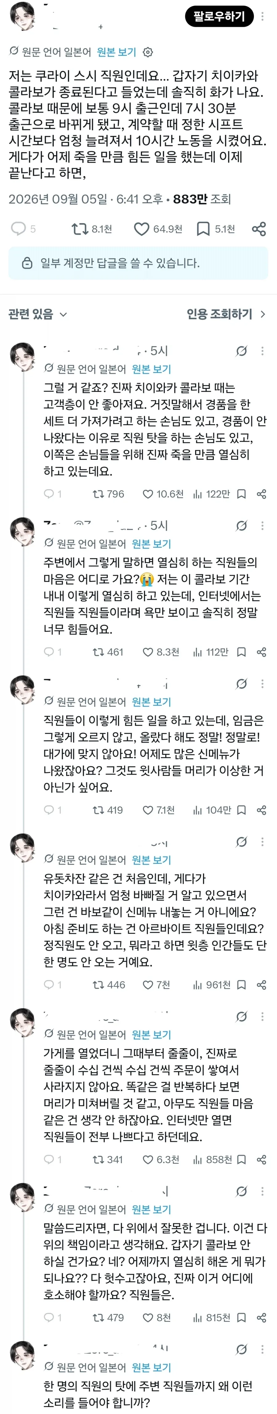 치이카와/쿠라스시 콜라보 후폭풍은 일반 점원한테도 가네_1.webp
