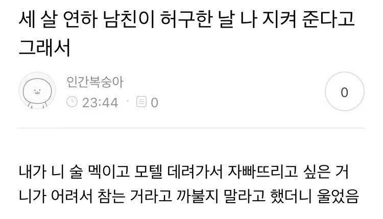세 살 연하 남친이 허구한 날 나 지켜 준다고 그래서_1.webp