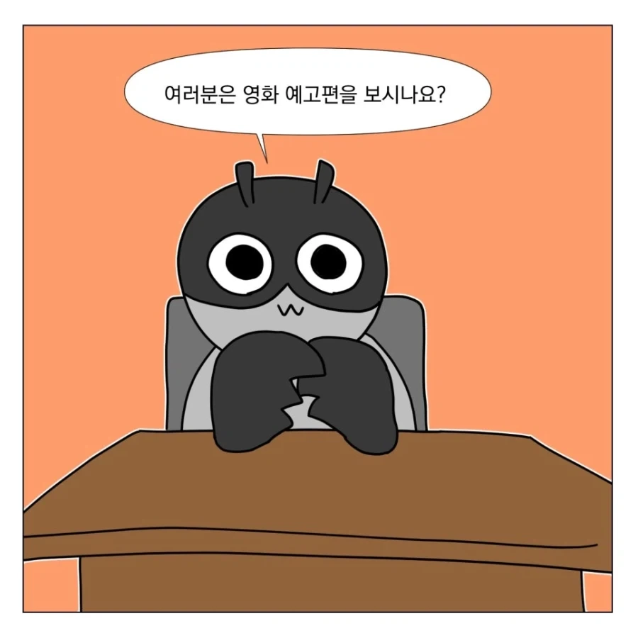 영화 예고편을 안보는 이유_1.webp