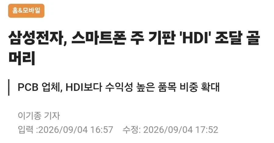 스마트폰에 들어갈 기판을 못 구하는 삼성전자_1.webp
