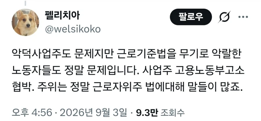 근로기준법을 무기 삼아 협박하는 악랄한 노동자 ㄷㄷㄷ_1.webp