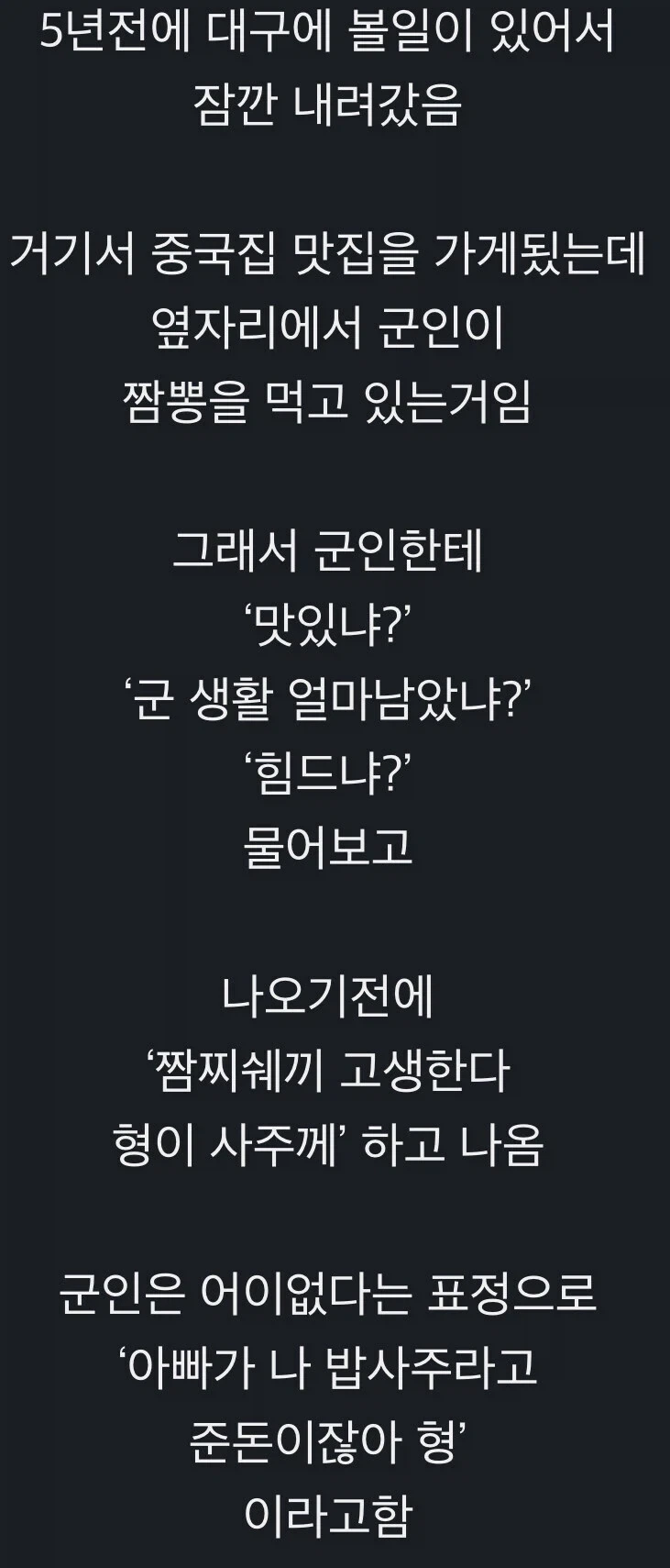 중국집에서 옆자리 군인 밥값 대신 계산해주고 격려도 해 줌.jpg_1.webp
