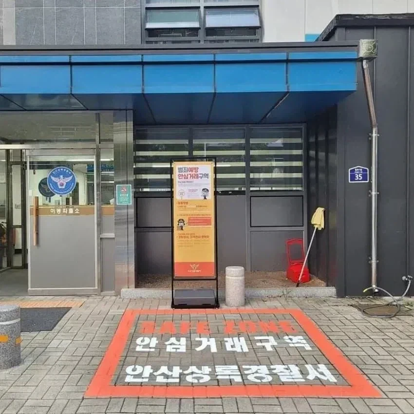 경찰서 앞에 생기는 안전거래 구역_1.webp