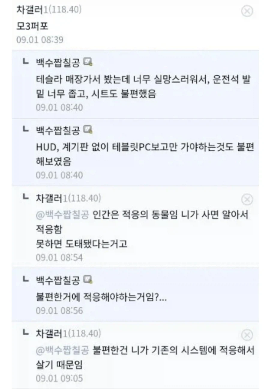 적응 못하면 도태된 거라는 테슬라 차주.jpg_1.webp