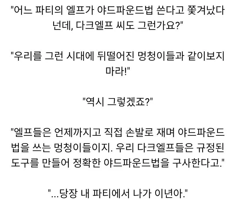 엘프와 다크엘프가 파티에서 쫓겨나게 된 이유._2.webp