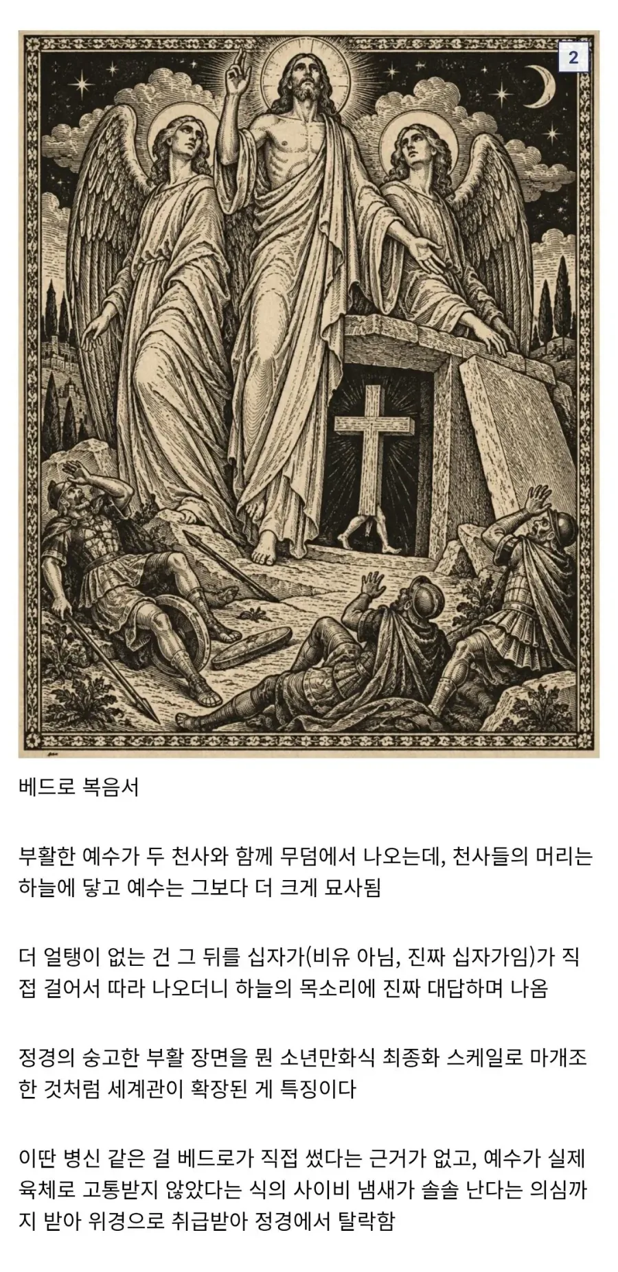 성경에 등재되지 못하고 탈락한 위경(僞經)들_2.webp
