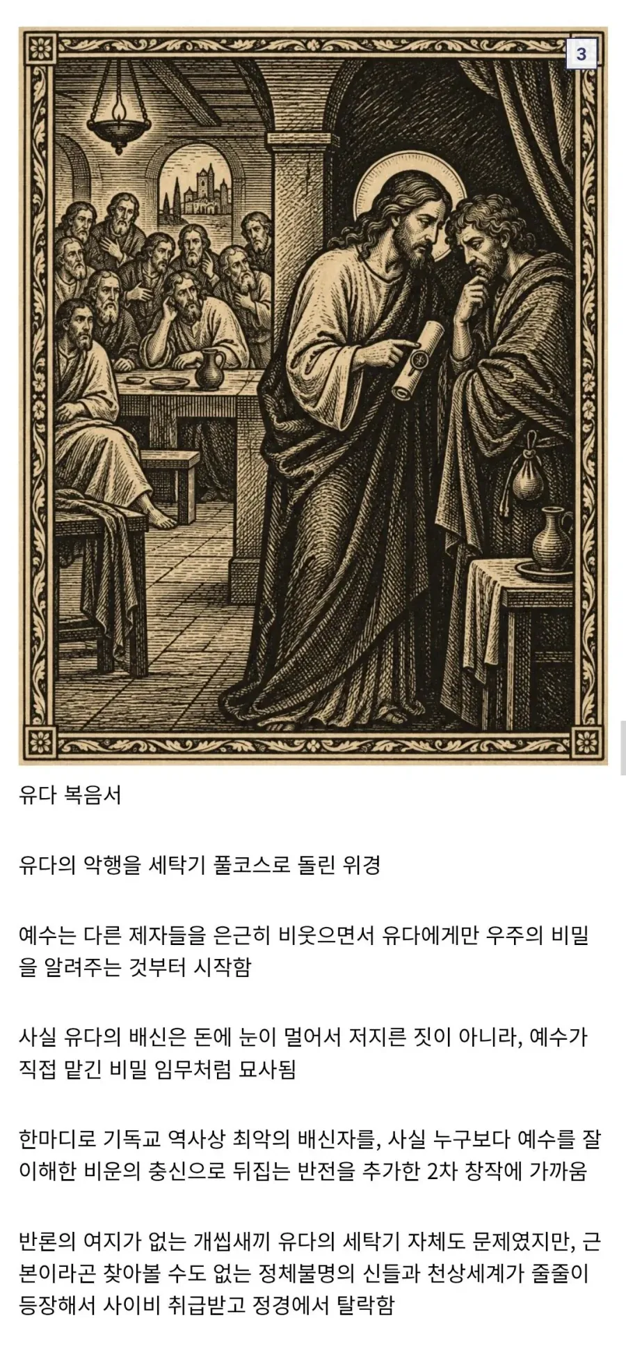 성경에 등재되지 못하고 탈락한 위경(僞經)들_3.webp