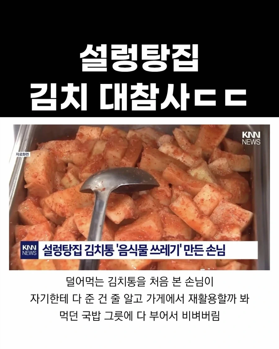 설렁탕집 김치 대참사.jpg_1.webp