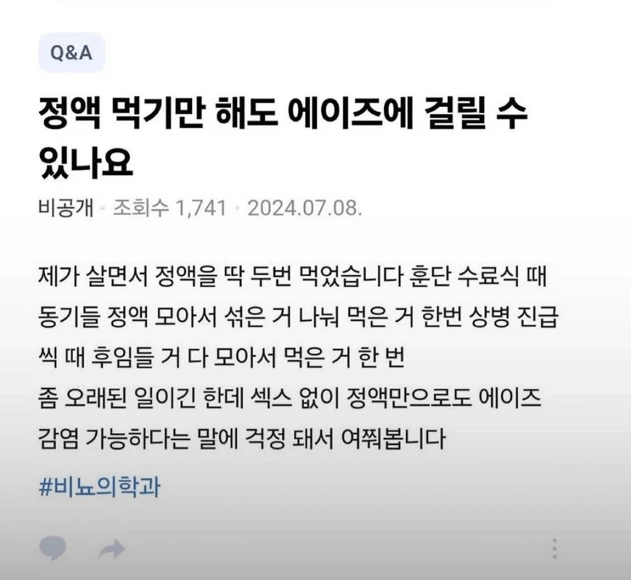 정액 먹기만 해도 에이즈에 걸릴 수 있나요.jpg_1.webp