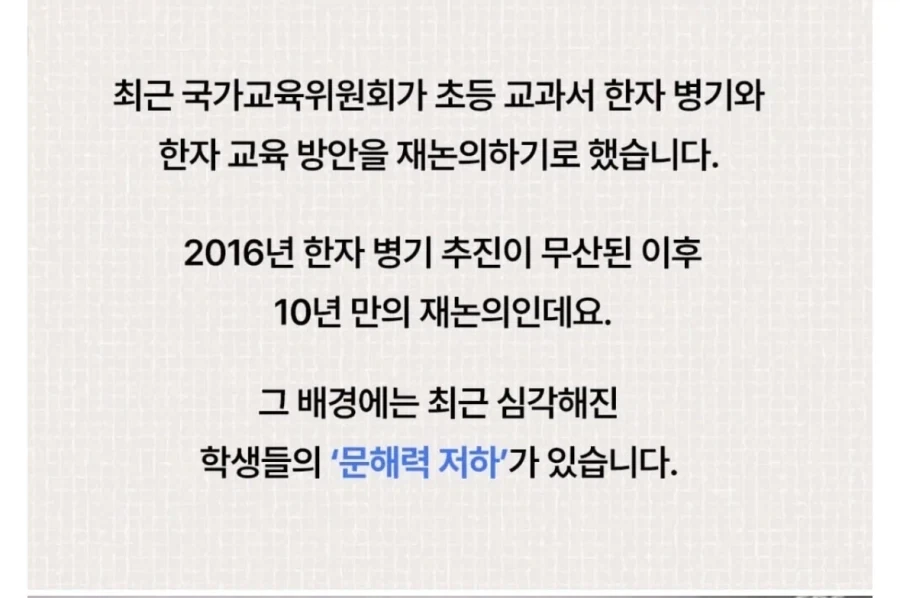 10년만에 한자교육이 부활하는이유_2.webp