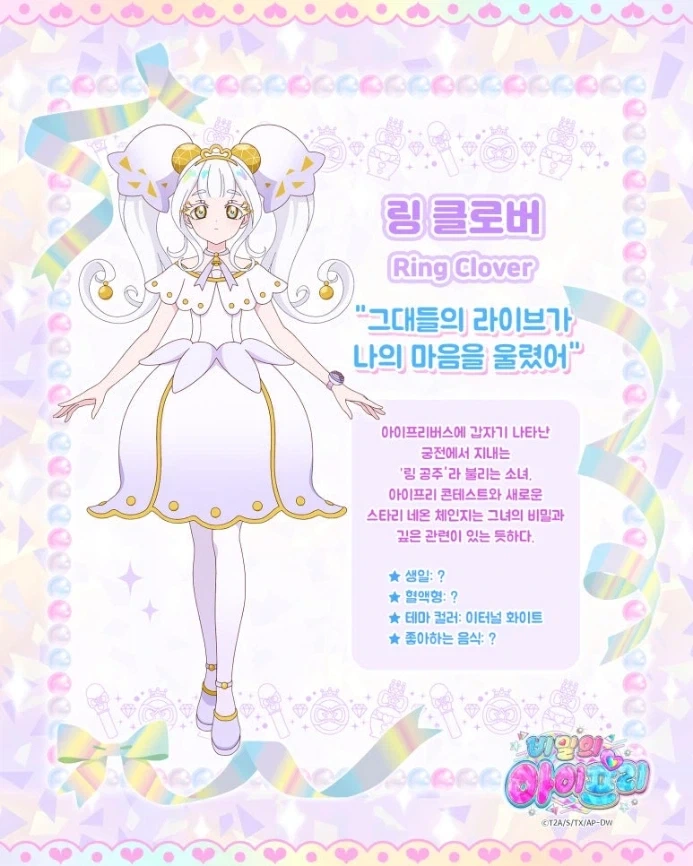 [비밀의 아이프리] 에피소드.링 [캐릭터 소개] 프린세스 리리아 · 링 클로버_2.webp