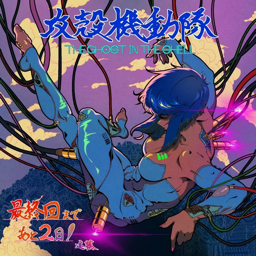 공각기동대) 최종화 D-2 일러스트_1.webp