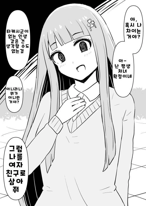 평생 처녀일거라는 여친이 되고 싶은 여자 만화_1.jpg