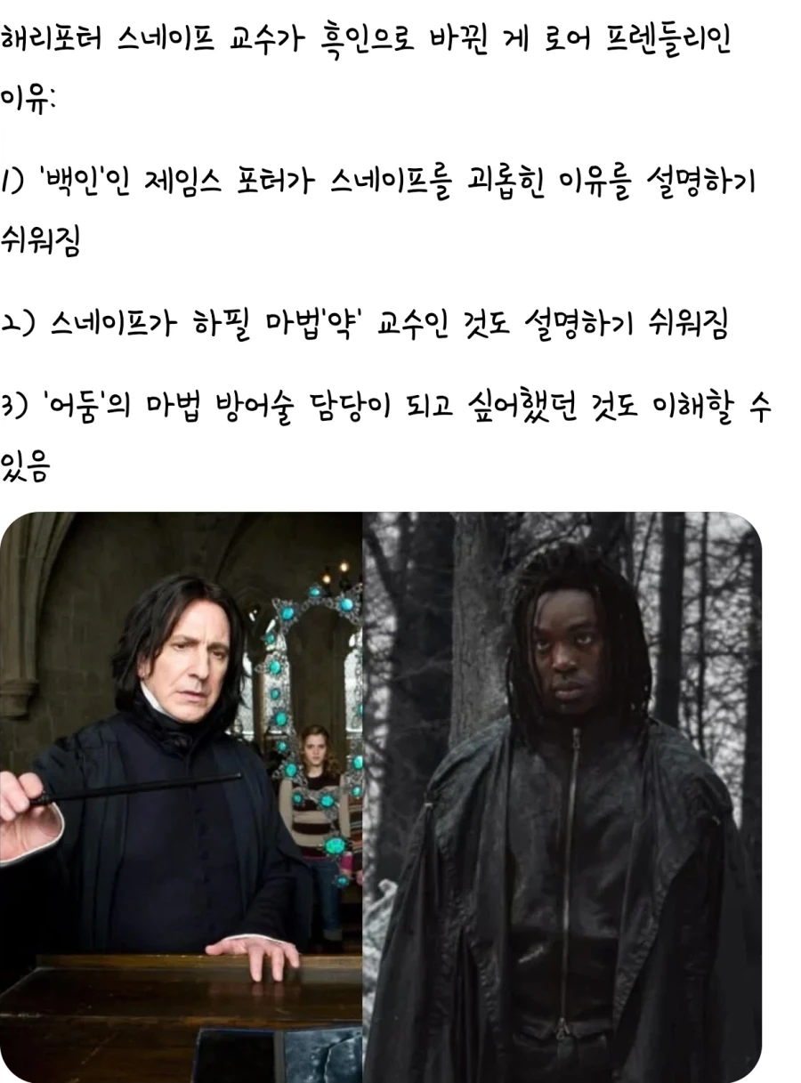 스네이프를 흑인으로 바꾼게 로어 프랜들리한 이유.jpg_1.webp
