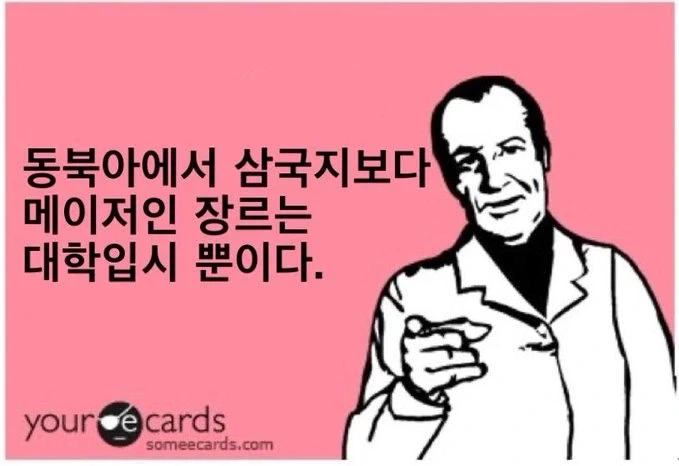 동북아에서 삼국지보다 메이저인 장르_1.webp