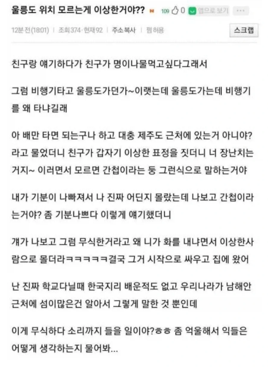 울릉도 모른다구 ㅄ취급 받았어ㅠ_1.webp
