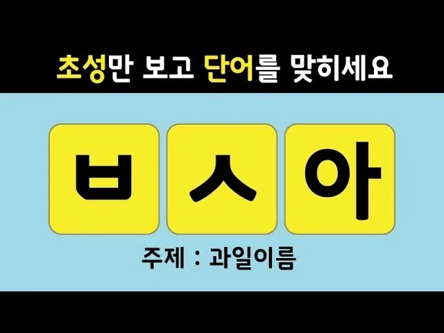 초성퀴즈_1.webp