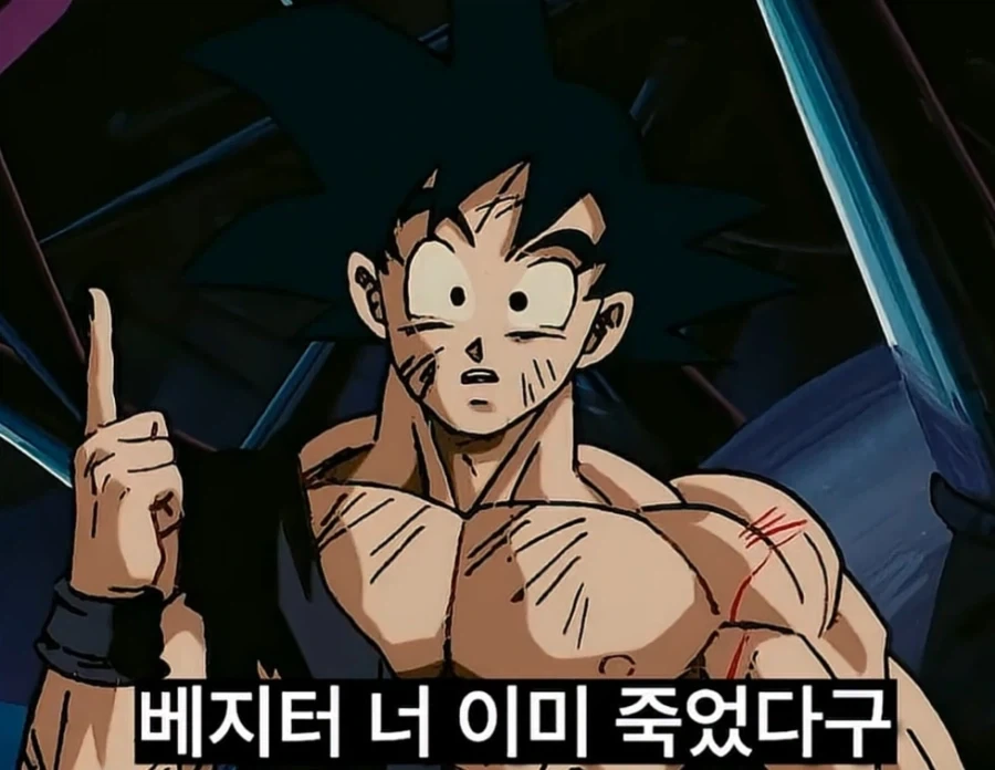 드래곤볼) 팩트는 오공_2.webp