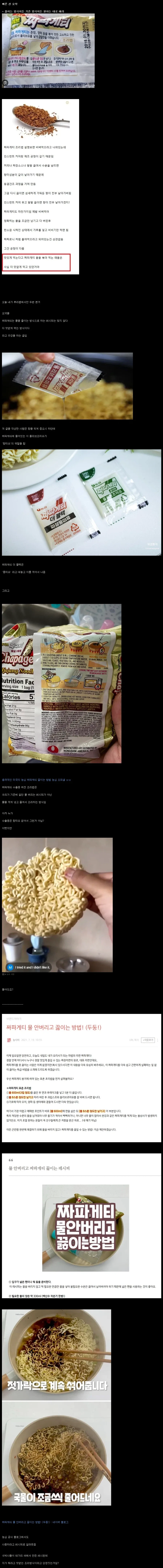 펌) 요 며칠새에 짜파게티 졸이는 레시피가 별로라고 하는게 웃긴 이유.jpg_1.webp
