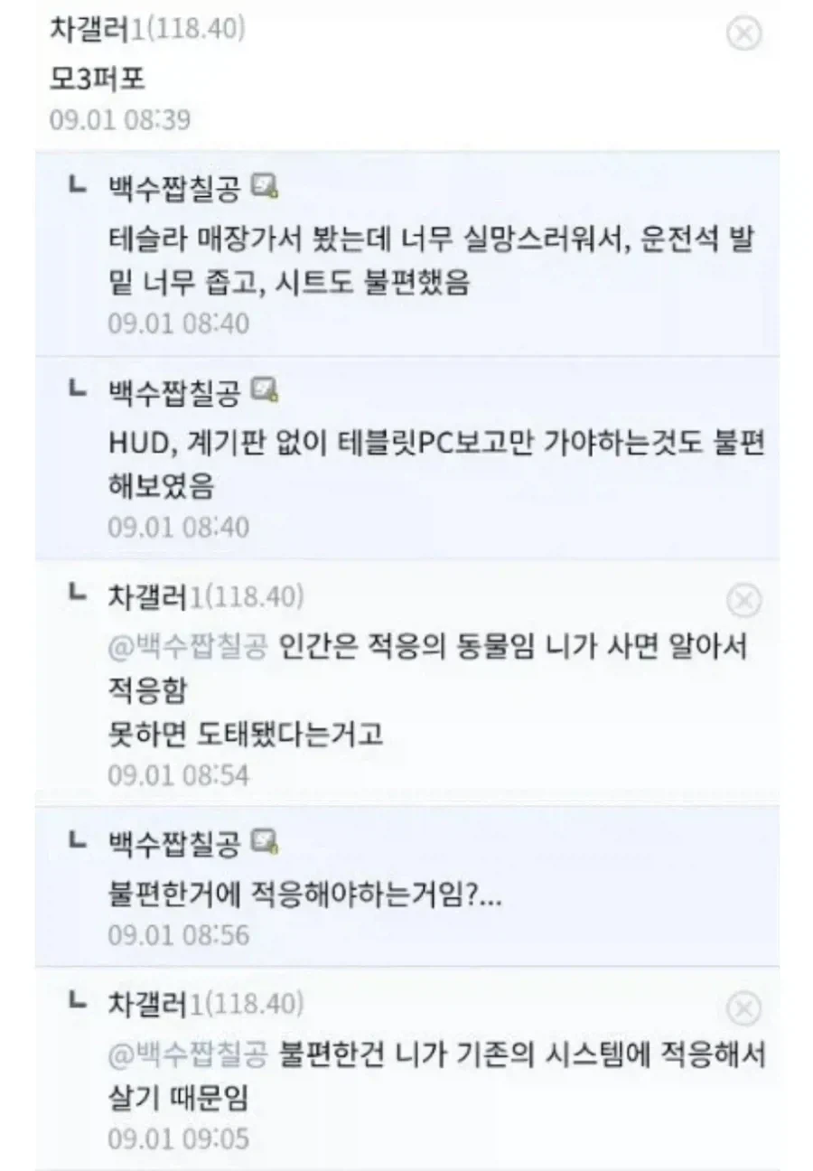 적응 못하면 도태된 거라는 테슬라 차주_1.webp