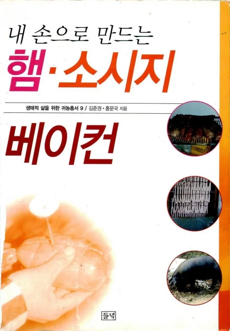 내손으로 만드는 수제 햄 소시지_1.webp