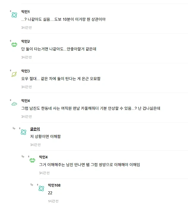 여친이 남동기랑 카풀하는게 싫은 남친.jpg_2.webp