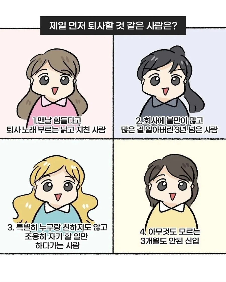제일 먼저 퇴사할거 같은 사람_1.webp