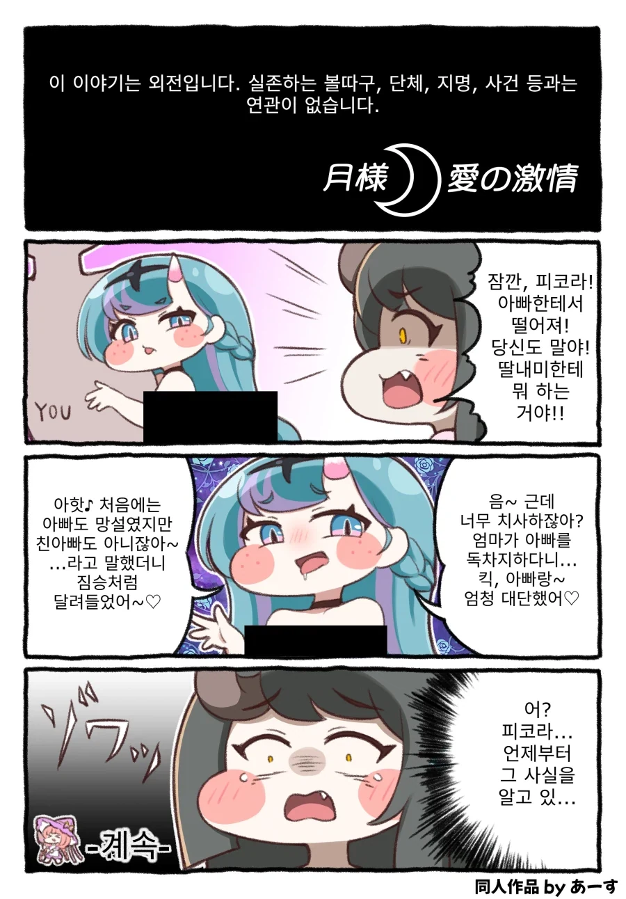 트릭컬)남편과 딸의 비밀을 우연히 목격한 프리클_1.webp