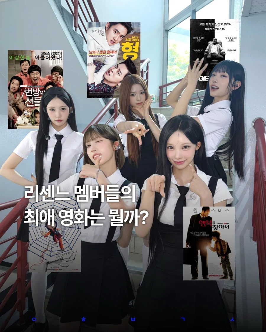리센느 멤버들의 최애영화..._1.webp