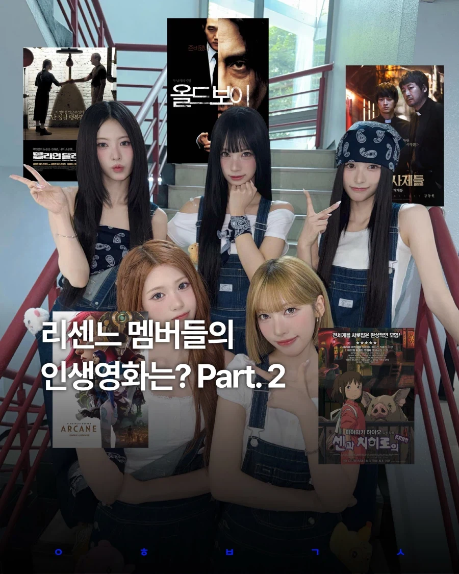리센느 멤버들의 최애영화..._7.webp