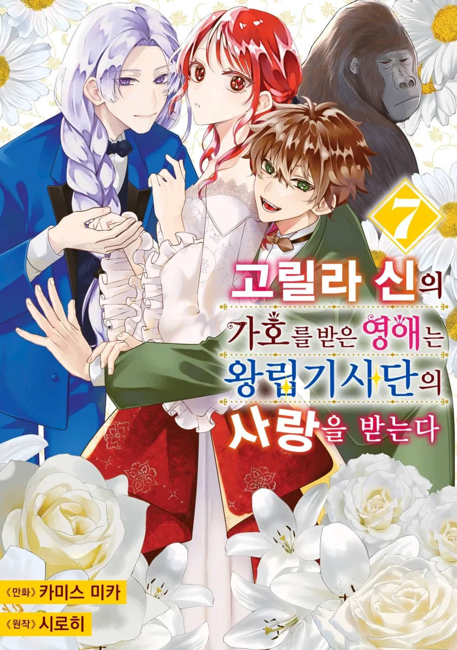 [리디] 고릴라 신의 가호를 받은 영애는 왕립기사단의 사랑을 받는다 7권_1.webp