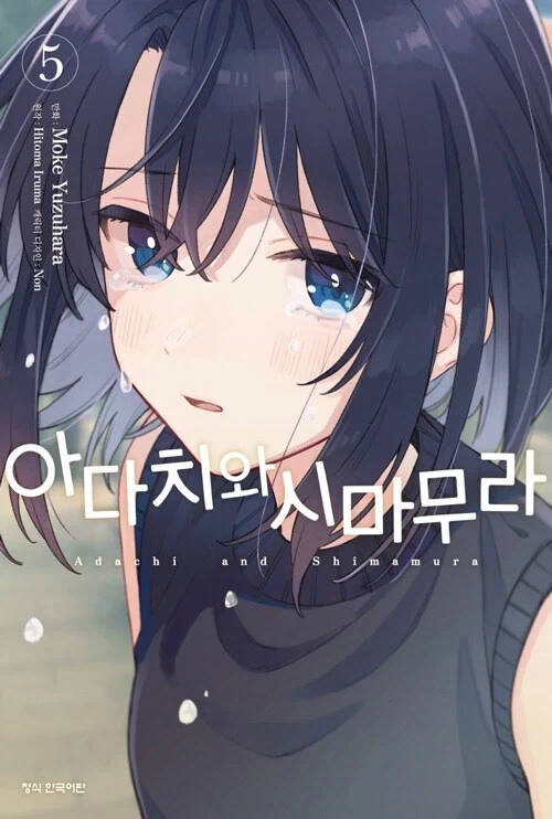 아다치와 시마무라 5권_1.webp