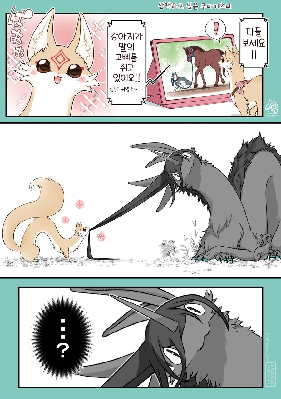 산책이 하고싶은 쿠다키츠네(대롱여우).manhwa_1.png