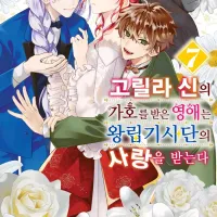 [리디] 고릴라 신의 가호를 받은 영애는 왕립기사단의 사랑을 받는다 7권