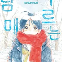 구르는 남매 7권