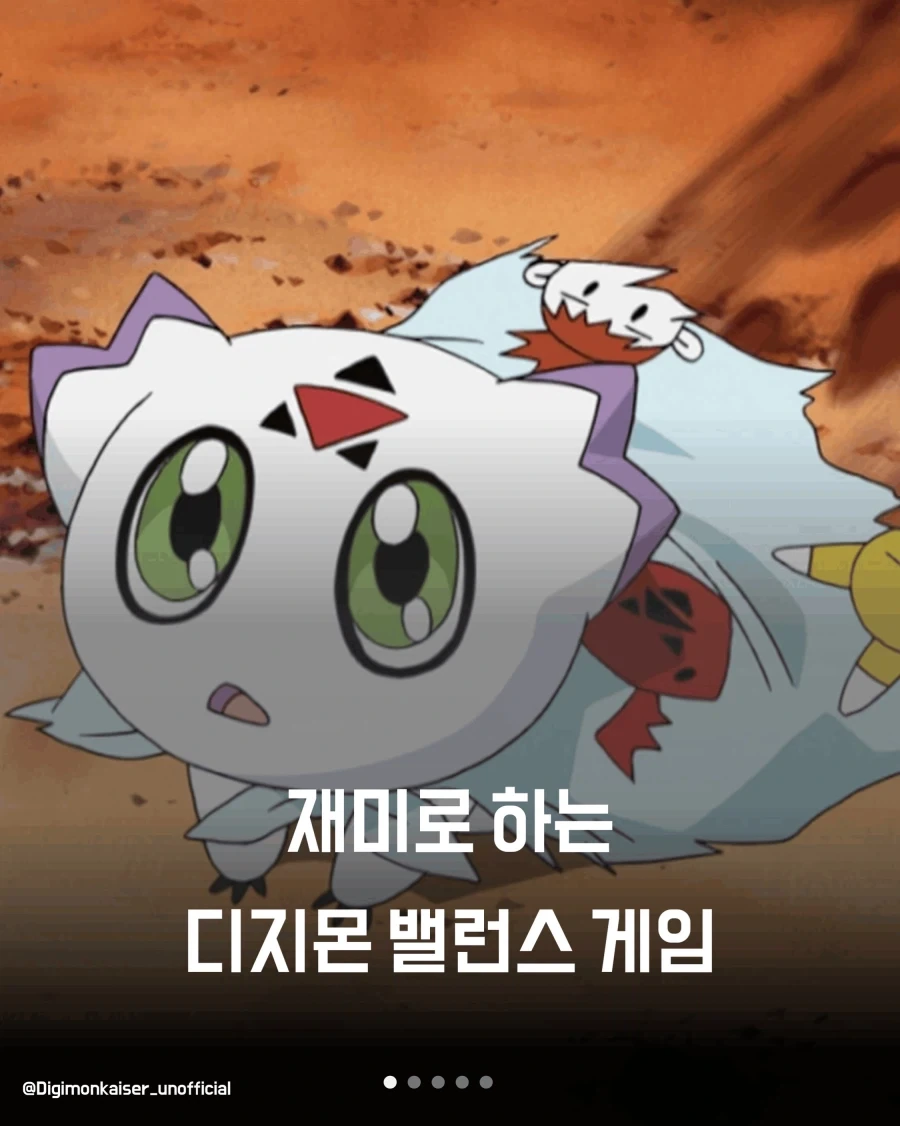 재미로하는 디지몬 밸런스 게임_1.webp