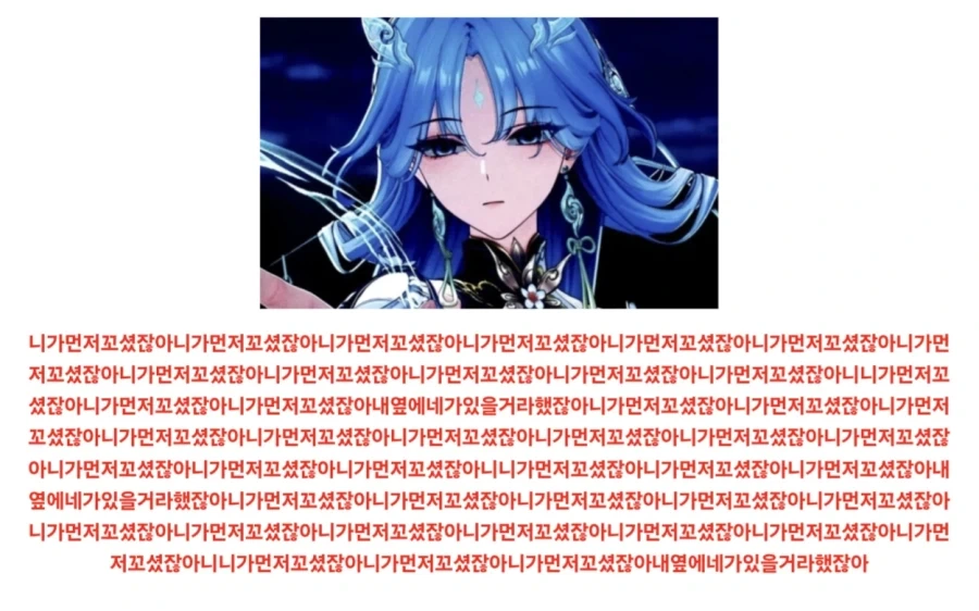 명조) ??? 제발 날조 밈으로 캐릭터 이미지 깎아먹지좀 말아요!!_1.webp