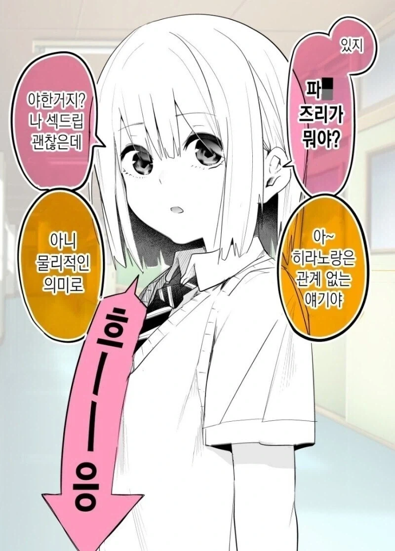 그 단어 뭔지 몰라도 섹드립이지? 괜찮아, 나 그런거 신경 안써.jpg_1.webp