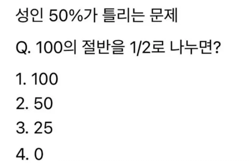 성인의 절반 이상 틀리는 문제_1.webp