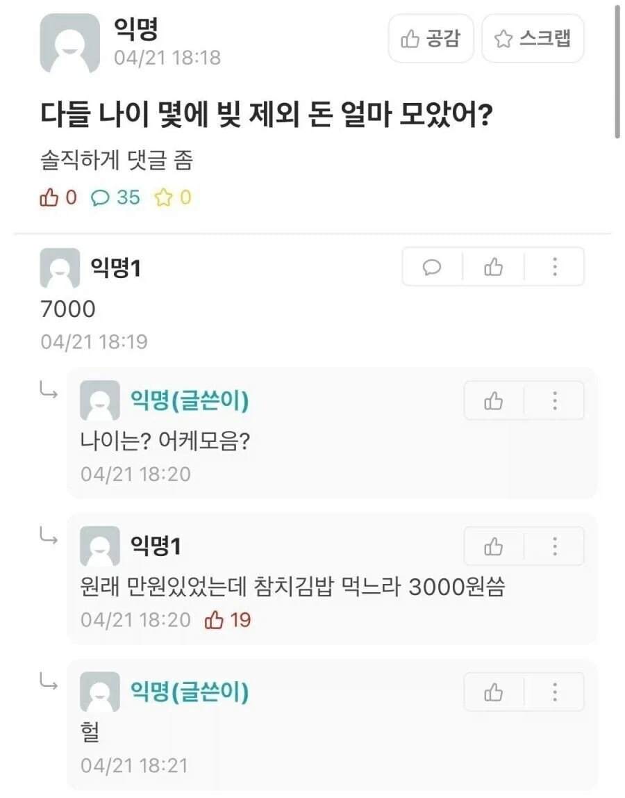 다들 나이 몇에 빚 제외 돈 얼마나 모았어?.jpg_1.webp