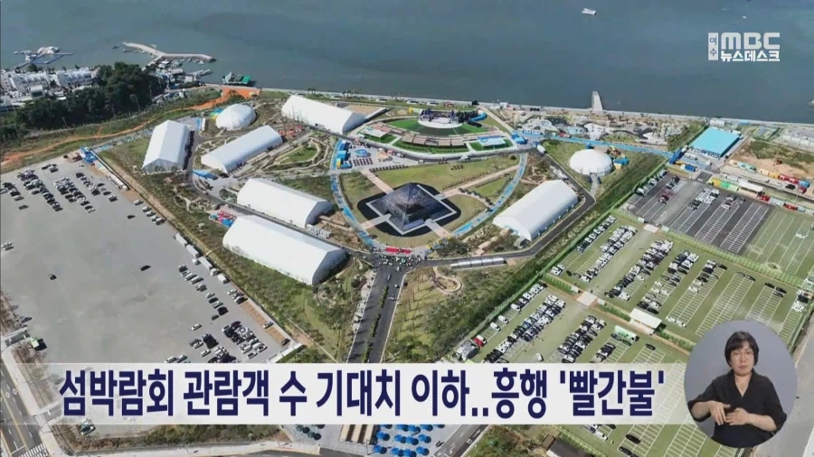 섬박람회 기대이하 흥행_1.webp