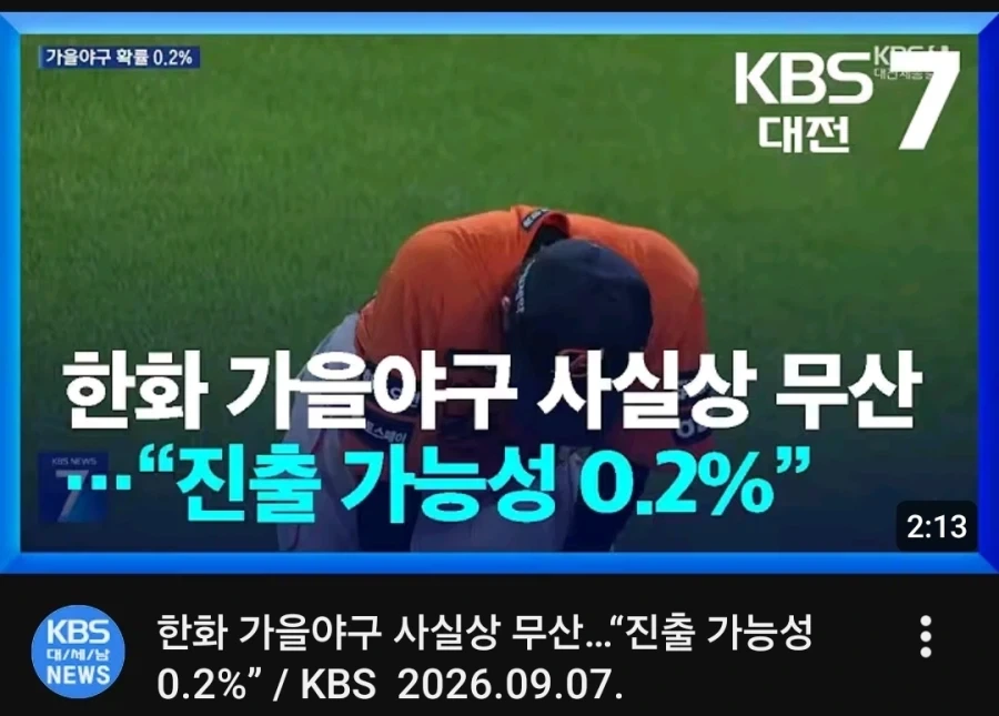 한화 가을야구 가능성 0.2%_1.webp