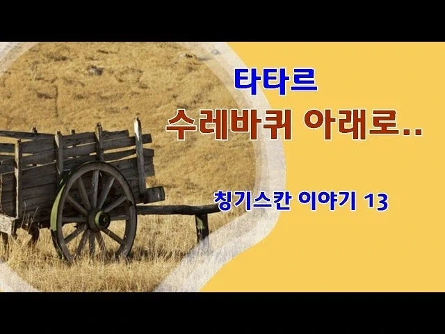 타타르가 수레바뀌 당한 이유_1.webp