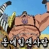 공자의 자지스 보지스 ㄷㄷㄷ_2.webp