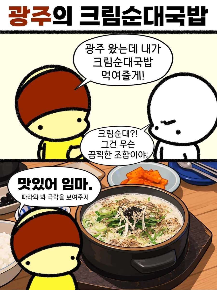 광주에 오면 대접하는 순대국밥_1.webp