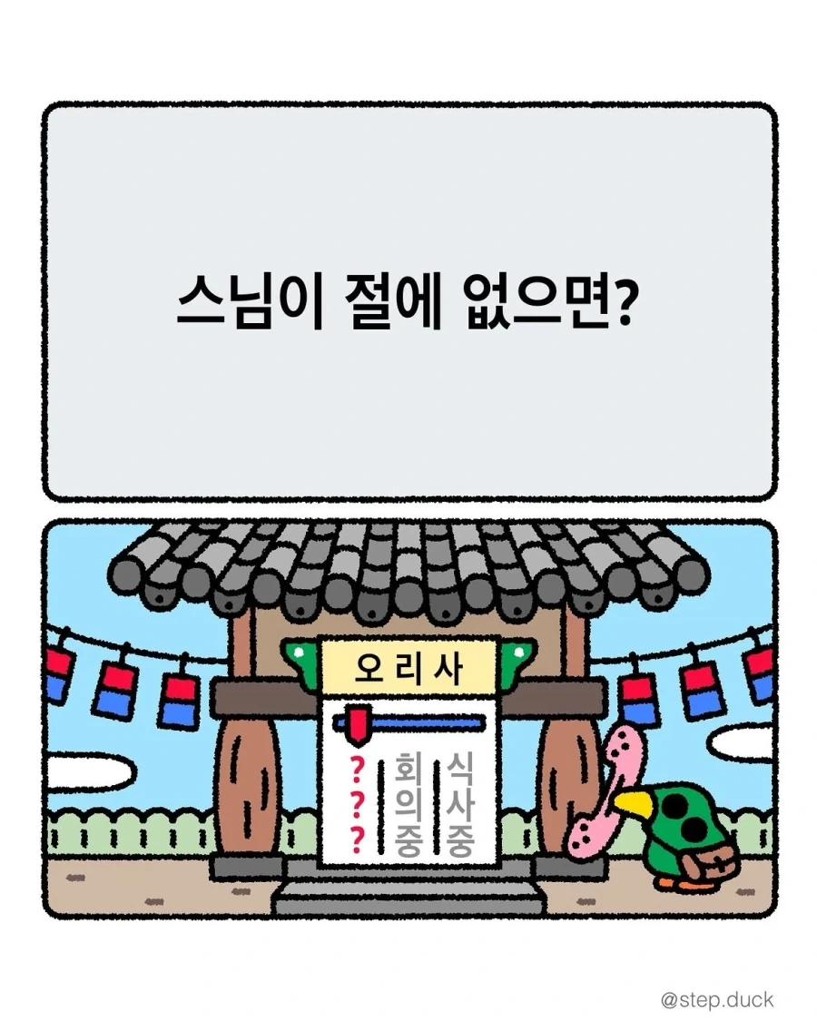 스님이 절에 없으면?_1.webp