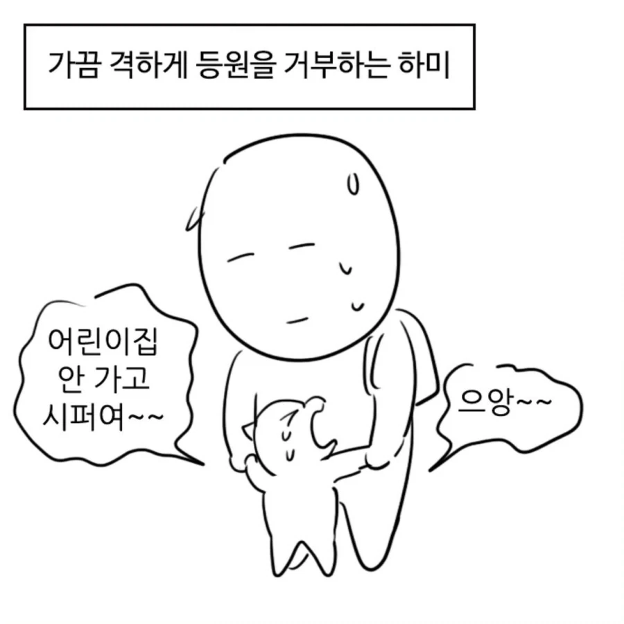 어린이집 안가고 시퍼여~~_1.webp