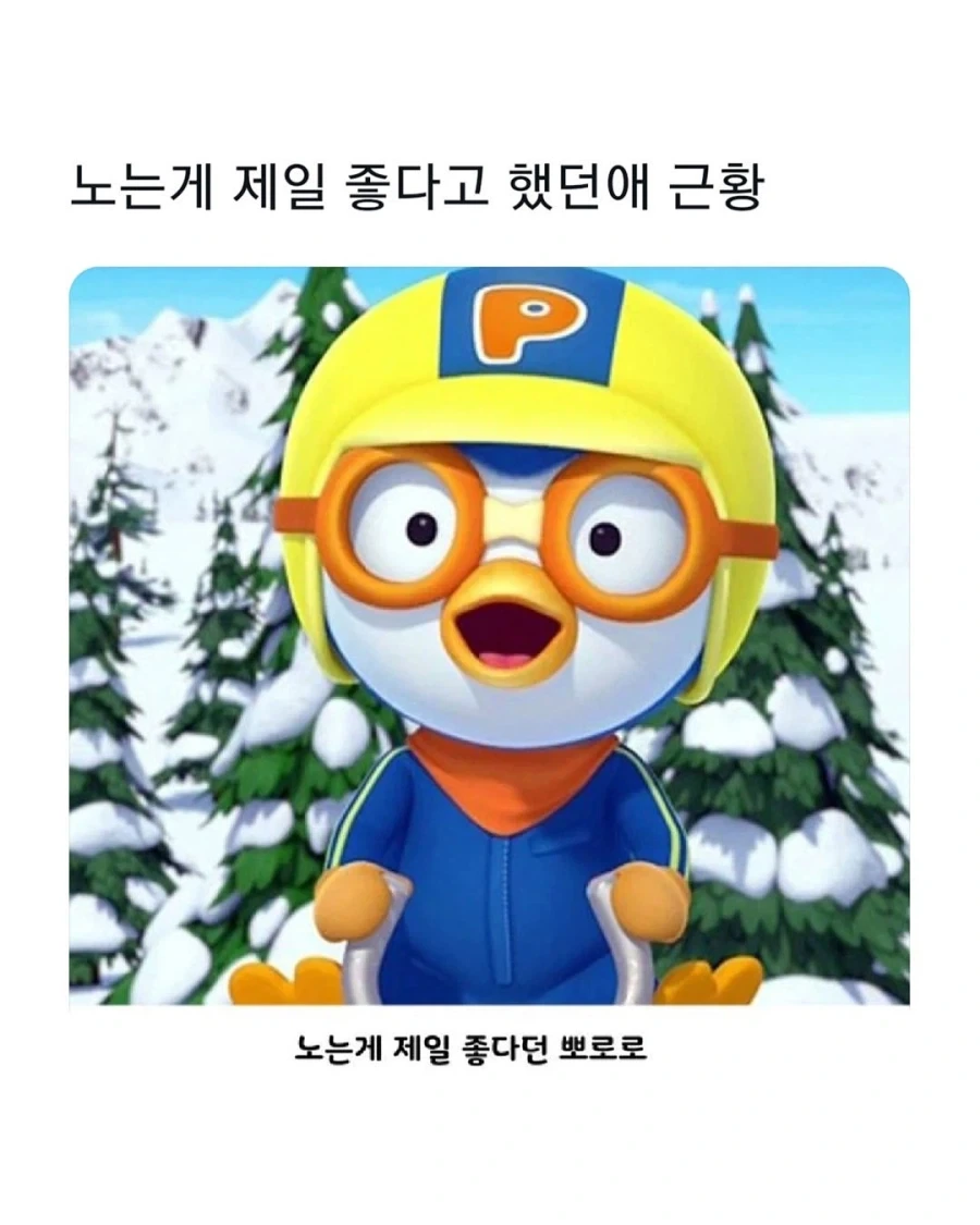 노는게 제일 좋았던 뽀로로_1.webp