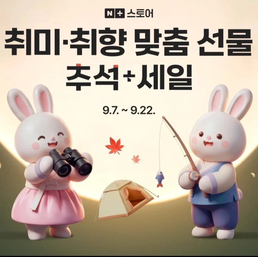 네X버 추석+세일 프로모션_1.webp